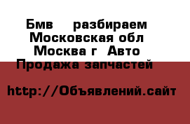 Бмв X3 разбираем - Московская обл., Москва г. Авто » Продажа запчастей   